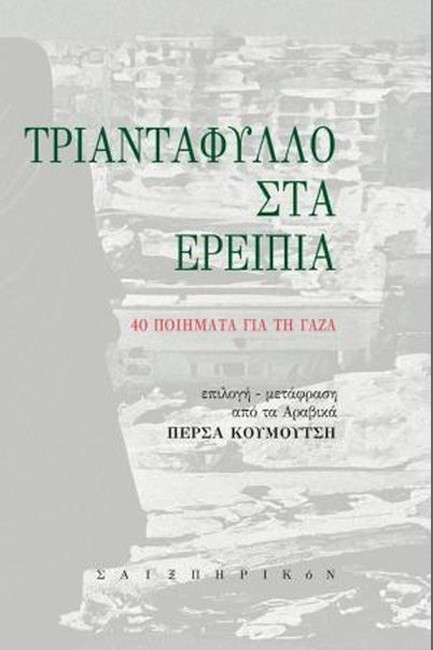 ΤΡΙΑΝΤΑΦΥΛΛΟ ΣΤΑ ΕΡΕΙΠΙΑ