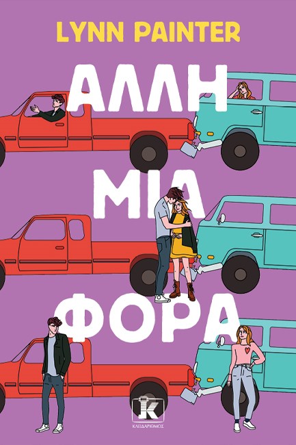 ΑΛΛΗ ΜΙΑ ΦΟΡΑ