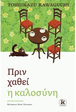 ΠΡΙΝ ΧΑΘΕΙ Η ΚΑΛΟΣΥΝΗ