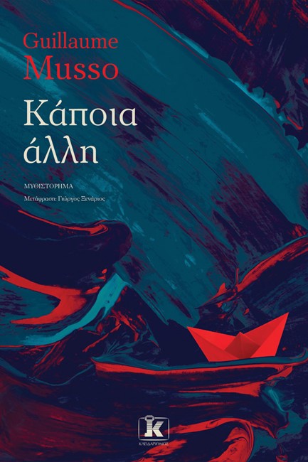 ΚΑΠΟΙΑ ΑΛΛΗ