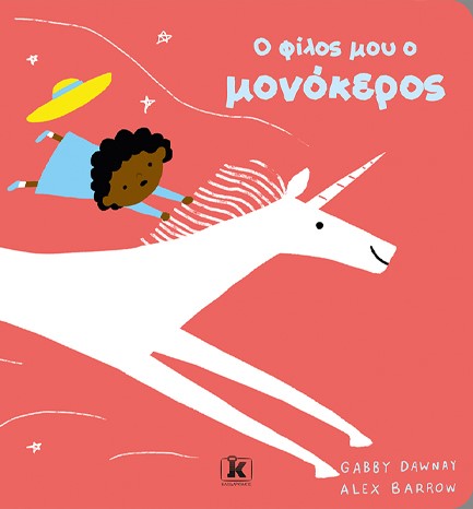 Ο ΦΙΛΟΣ ΜΟΥ Ο ΜΟΝΟΚΕΡΟΣ