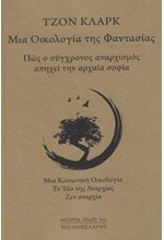 ΜΙΑ ΟΙΚΟΛΟΓΙΑ ΤΗΣ ΦΑΝΤΑΣΙΑΣ: ΠΩΣ Ο ΣΥΓΧΡΟΝΟΣ ΑΝΑΡΧΙΣΜΟΣ ΑΠΗΧΕΙ ΤΗΝ ΑΡΧΑΙΑ ΣΟΦΙΑ