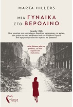 ΜΙΑ ΓΥΝΑΙΚΑ ΣΤΟ ΒΕΡΟΛΙΝΟ