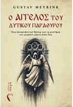 Ο ΑΓΓΕΛΟΣ ΤΟΥ ΔΥΤΙΚΟΥ ΠΑΡΑΘΥΡΟΥ
