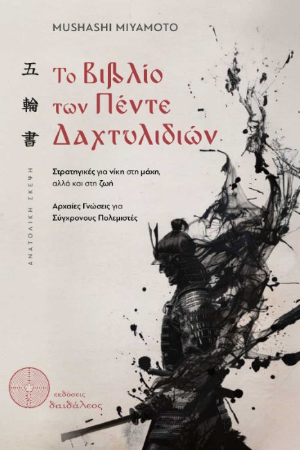 ΤΟ ΒΙΒΛΙΟ ΤΩΝ ΠΕΝΤΕ ΔΑΧΤΥΛΙΔΙΩΝ