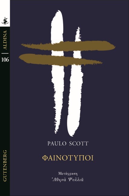 ΦΑΙΝΟΤΥΠΟΙ