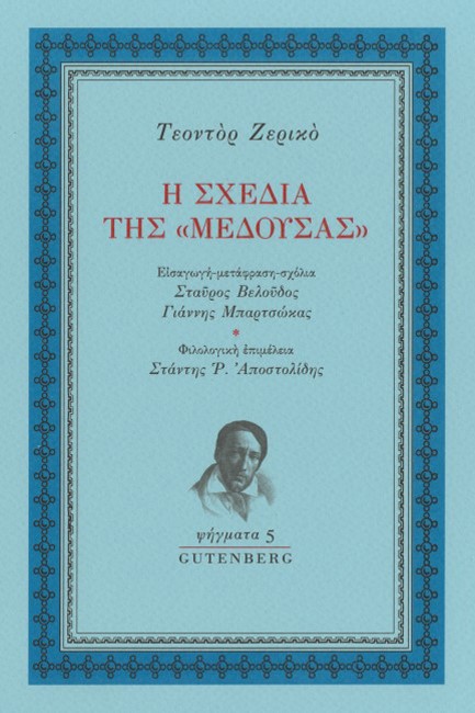 Η ΣΧΕΔΙΑ ΤΗΣ «ΜΕΔΟΥΣΑΣ»