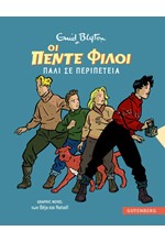ΟΙ 5 ΦΙΛΟΙ GRAPHIC NOVEL 02: ΠΑΛΙ ΣΕ ΠΕΡΙΠΕΤΕΙΑ
