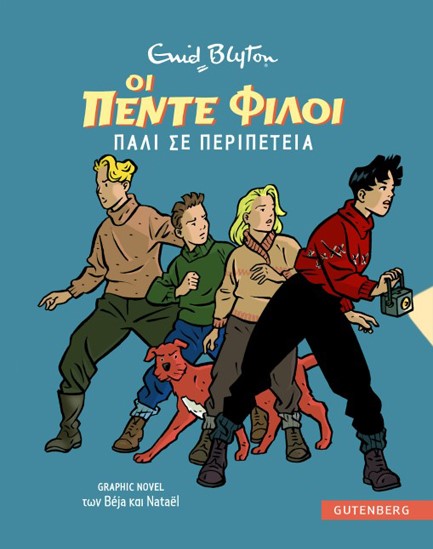 ΟΙ 5 ΦΙΛΟΙ GRAPHIC NOVEL 02: ΠΑΛΙ ΣΕ ΠΕΡΙΠΕΤΕΙΑ