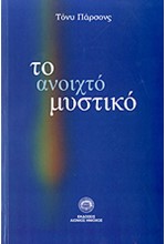 ΤΟ ΑΝΟΙΧΤΟ ΜΥΣΤΙΚΟ