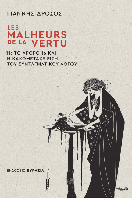 LES MALHEURS DE LA VERTU Ή ΤΟ ΑΡΘΡΟ 16 ΚΑΙ Η ΚΑΚΟΜΕΤΑΧΕΙΡΙΣΗ ΤΟΥ ΣΥΝΤΑΓΜΑΤΙΚΟΥ ΛΟΓΟΥ