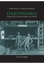 ΟΛΙΓΟΝΟΜΙΑ