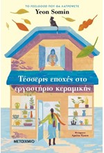 ΤΕΣΣΕΡΙΣ ΕΠΟΧΕΣ ΣΤΟ ΕΡΓΑΣΤΗΡΙΟ ΚΕΡΑΜΙΚΗΣ