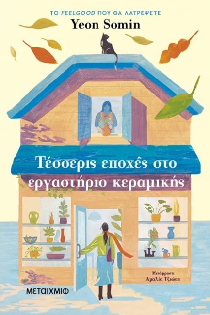 ΤΕΣΣΕΡΙΣ ΕΠΟΧΕΣ ΣΤΟ ΕΡΓΑΣΤΗΡΙΟ ΚΕΡΑΜΙΚΗΣ