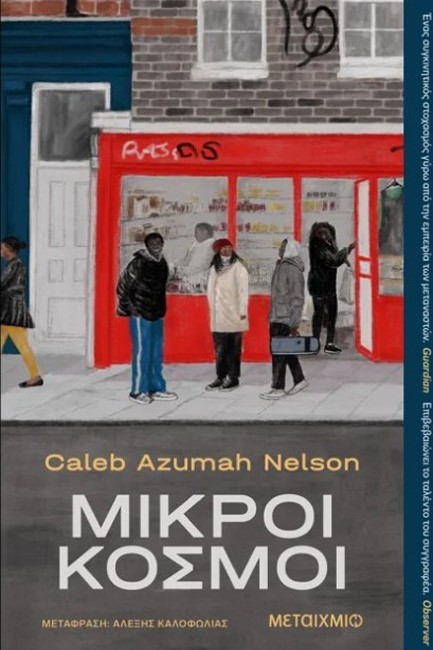 ΜΙΚΡΟΙ ΚΟΣΜΟΙ