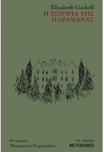 Η ΙΣΤΟΡΙΑ ΤΗΣ ΠΑΡΑΜΑΝΑΣ