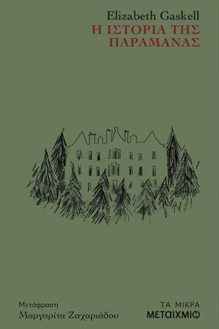 Η ΙΣΤΟΡΙΑ ΤΗΣ ΠΑΡΑΜΑΝΑΣ