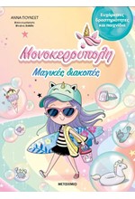 ΜΟΝΟΚΕΡΟΥΠΟΛΗ - ΜΑΓΙΚΕΣ ΔΙΑΚΟΠΕΣ