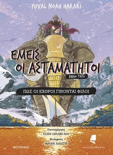 ΕΜΕΙΣ ΟΙ ΑΣΤΑΜΑΤΗΤΟΙ ΒΙΒΛΙΟ 3 - ΠΩΣ ΟΙ ΕΧΘΡΟΙ ΓΙΝΟΝΤΑΙ ΦΙΛΟΙ