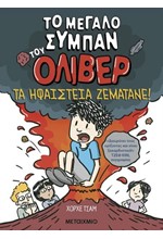 ΤΟ ΜΕΓΑΛΟ ΣΥΜΠΑΝ ΤΟΥ ΟΛΙΒΕΡ 2: ΤΑ ΗΦΑΙΣΤΕΙΑ ΖΕΜΑΤΑΝΕ!