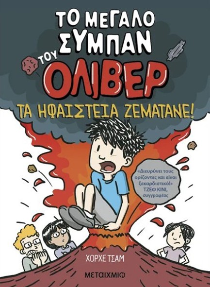 ΤΟ ΜΕΓΑΛΟ ΣΥΜΠΑΝ ΤΟΥ ΟΛΙΒΕΡ 2: ΤΑ ΗΦΑΙΣΤΕΙΑ ΖΕΜΑΤΑΝΕ!