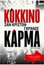 ΚΟΚΚΙΝΟ ΚΑΡΜΑ