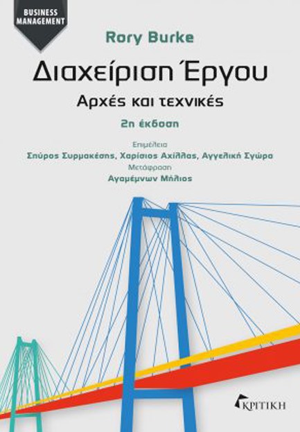 ΔΙΑΧΕΙΡΙΣΗ ΕΡΓΟΥ:ΑΡΧΕΣ ΚΑΙ ΤΕΧΝΙΚΕΣ (2η ΕΚΔΟΣΗ)