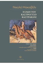 Η ΖΩΗ ΤΟΥ ΚΑΣΤΡΟΥΤΣΟ ΚΑΣΤΡΑΚΑΝΙ