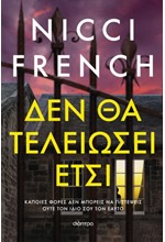 ΔΕΝ ΘΑ ΤΕΛΕΙΩΣΕΙ ΕΤΣΙ