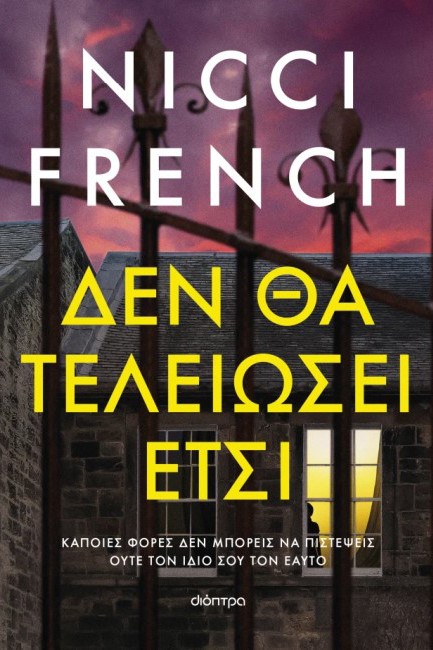 ΔΕΝ ΘΑ ΤΕΛΕΙΩΣΕΙ ΕΤΣΙ
