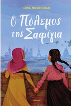 Ο ΠΟΛΕΜΟΣ ΤΗΣ ΣΑΦΙΓΙΑ