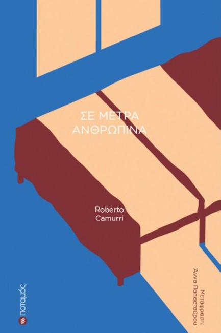 ΣΕ ΜΕΤΡΑ ΑΝΘΡΩΠΙΝΑ