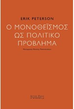 Ο ΜΟΝΟΘΕΪΣΜΟΣ ΩΣ ΠΟΛΙΤΙΚΟ ΠΡΟΒΛΗΜΑ