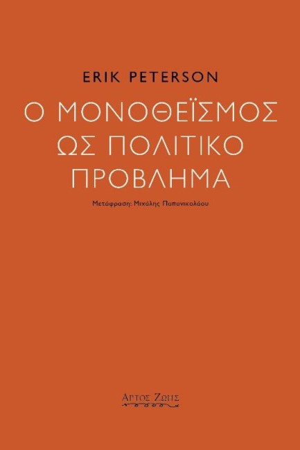 Ο ΜΟΝΟΘΕΪΣΜΟΣ ΩΣ ΠΟΛΙΤΙΚΟ ΠΡΟΒΛΗΜΑ