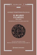 Η ΦΙΛΙΚΗ ΕΤΑΙΡΕΙΑ 1814-1821