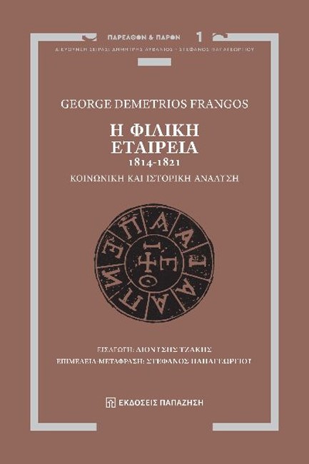 Η ΦΙΛΙΚΗ ΕΤΑΙΡΕΙΑ 1814-1821