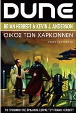DUNE ΟΙΚΟΣ ΤΩΝ ΧΑΡΚΟΝΝΕΝ