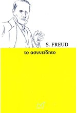 ΤΟ ΑΣΥΝΕΙΔΗΤΟ