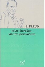 ΠΕΝΤΕ ΔΙΑΛΕΞΕΙΣ ΓΙΑ ΤΗ ΨΥΧΑΝΑΛΥΣΗ