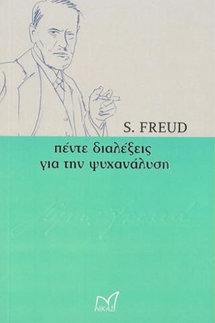 ΠΕΝΤΕ ΔΙΑΛΕΞΕΙΣ ΓΙΑ ΤΗ ΨΥΧΑΝΑΛΥΣΗ