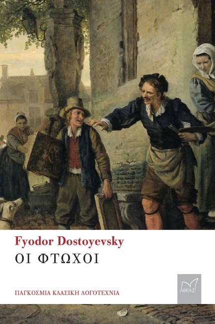 ΟΙ ΦΤΩΧΟΙ