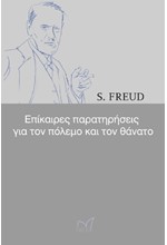 ΕΠΙΚΑΙΡΕΣ ΠΑΡΑΤΗΡΗΣΕΙΣ ΓΙΑ ΤΟΝ ΠΟΛΕΜΟ ΚΑΙ ΤΟΝ ΘΑΝΑΤΟ