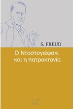 Ο ΝΤΟΣΤΟΓΙΕΦΣΚΙ ΚΑΙ Η ΠΑΤΡΟΚΤΟΝΙΑ