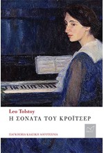 Η ΣΟΝΑΤΑ ΤΟΥ ΚΡΟΪΤΣΕΡ