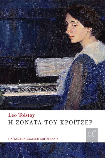 Η ΣΟΝΑΤΑ ΤΟΥ ΚΡΟΪΤΣΕΡ