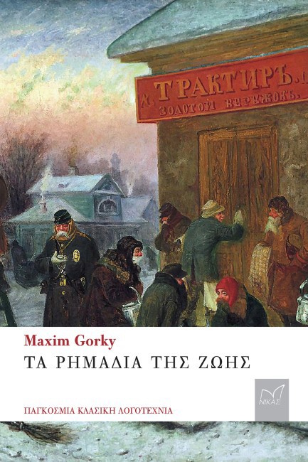 ΤΑ ΡΗΜΑΔΙΑ ΤΗΣ ΖΩΗΣ