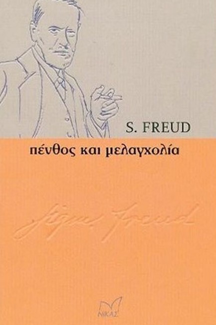 ΠΕΝΘΟΣ ΚΑΙ ΜΕΛΑΓΧΟΛΙΑ