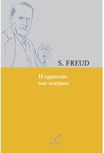 Η ΕΡΜΗΝΕΙΑ ΤΩΝ ΟΝΕΙΡΩΝ