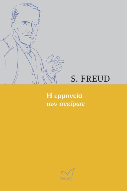 Η ΕΡΜΗΝΕΙΑ ΤΩΝ ΟΝΕΙΡΩΝ