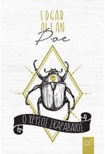 Ο ΧΡΥΣΟΣ ΣΚΑΡΑΒΑΙΟΣ